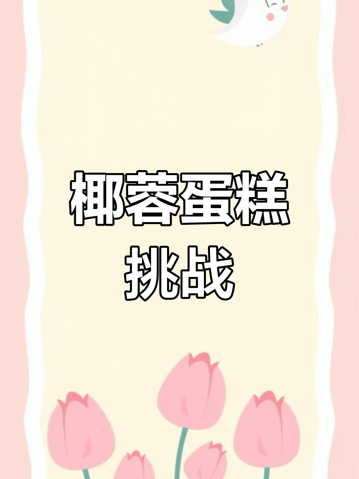 3月10日,椰蓉蛋糕香气扑鼻,新手也能做!