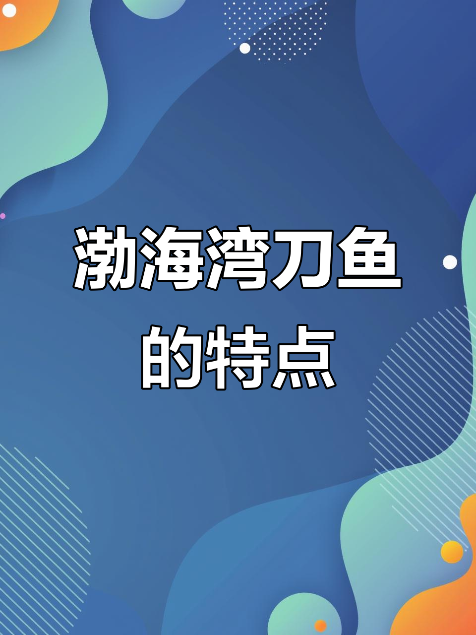 渤海湾刀鱼与普通带鱼的差别,肉质紧实鲜美