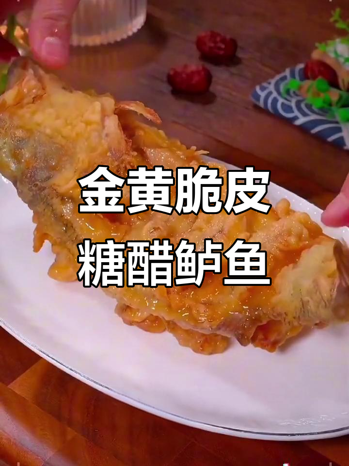 糖醋鲈鱼,外酥里嫩的完美做法