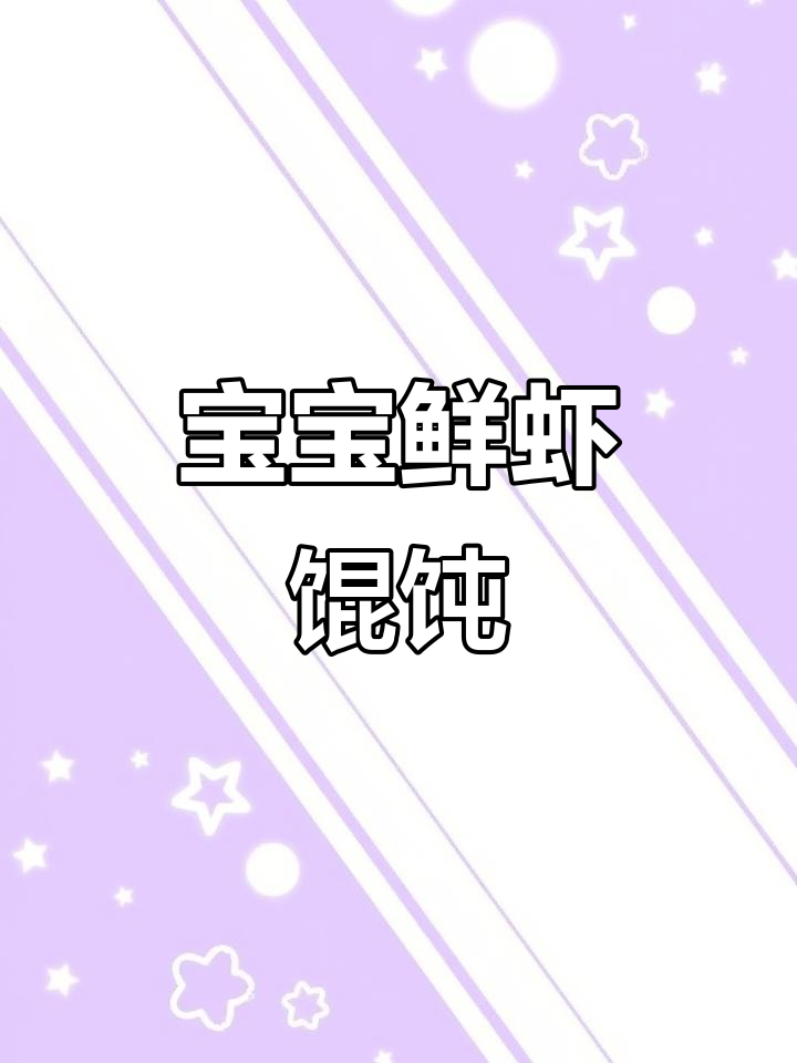 鲜虾胡萝卜西葫芦馄饨,宝宝营养满满