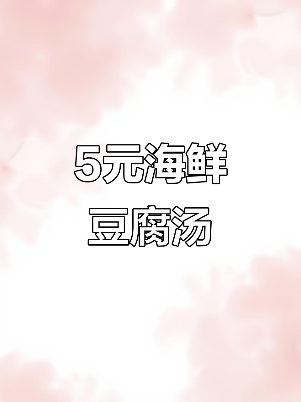 五块钱成本做海鲜豆腐汤,简单又美味!