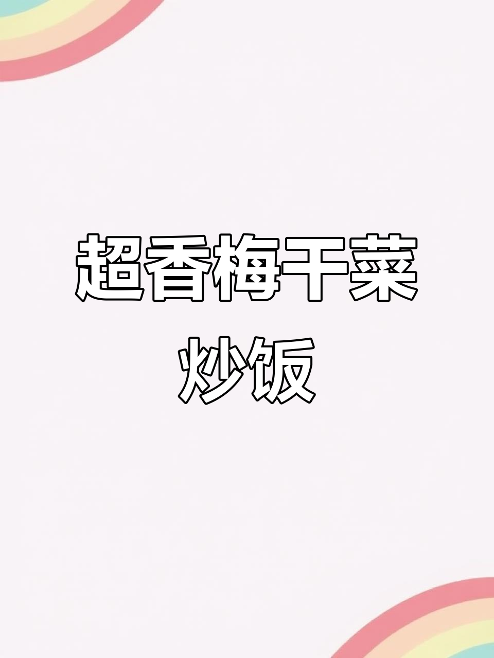 梅干菜炒饭，香气扑鼻！浙江绍兴特色美食大揭秘