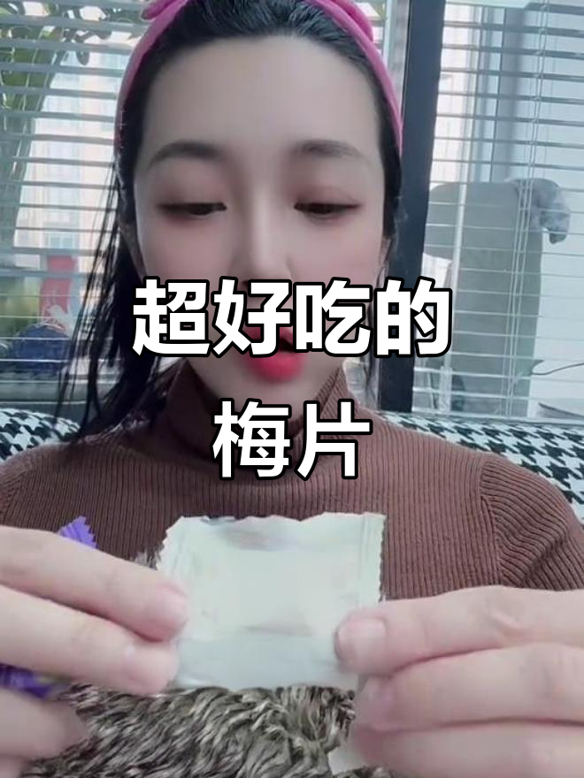 办公室零食大揭秘！这款梅片让你停不下来，性价比超高