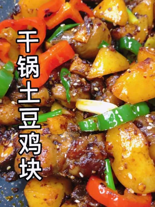 干锅土豆鸡块