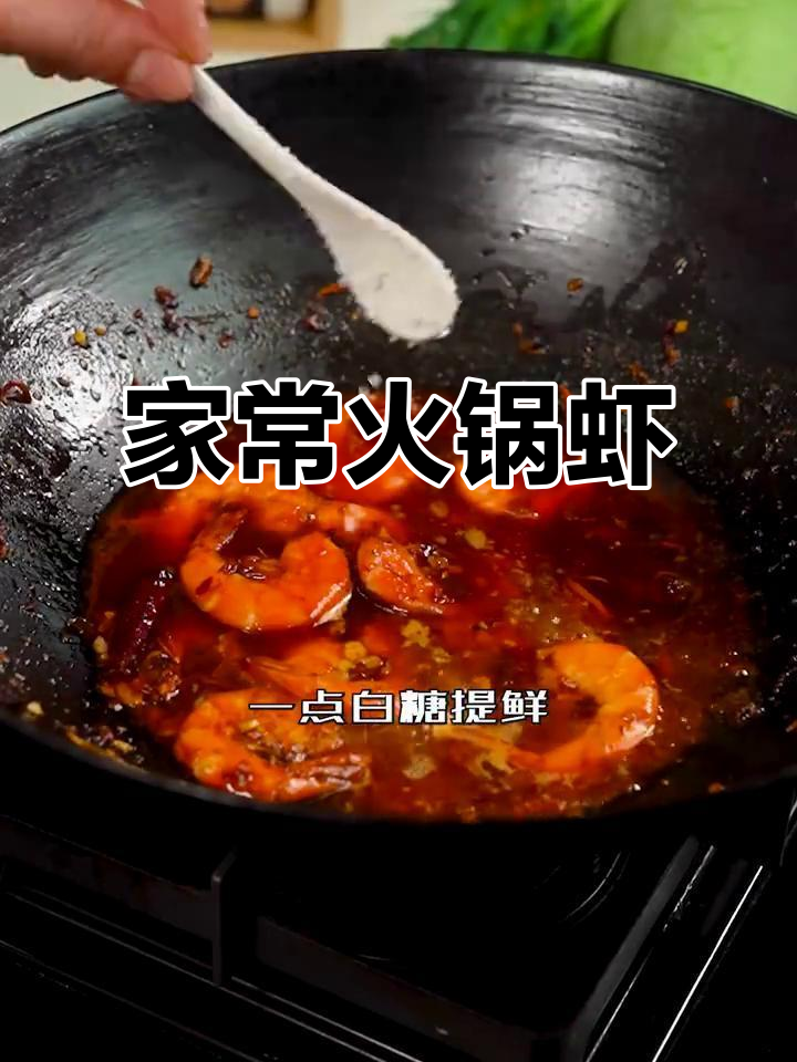 火锅虾新做法，晚餐必备！简单又美味