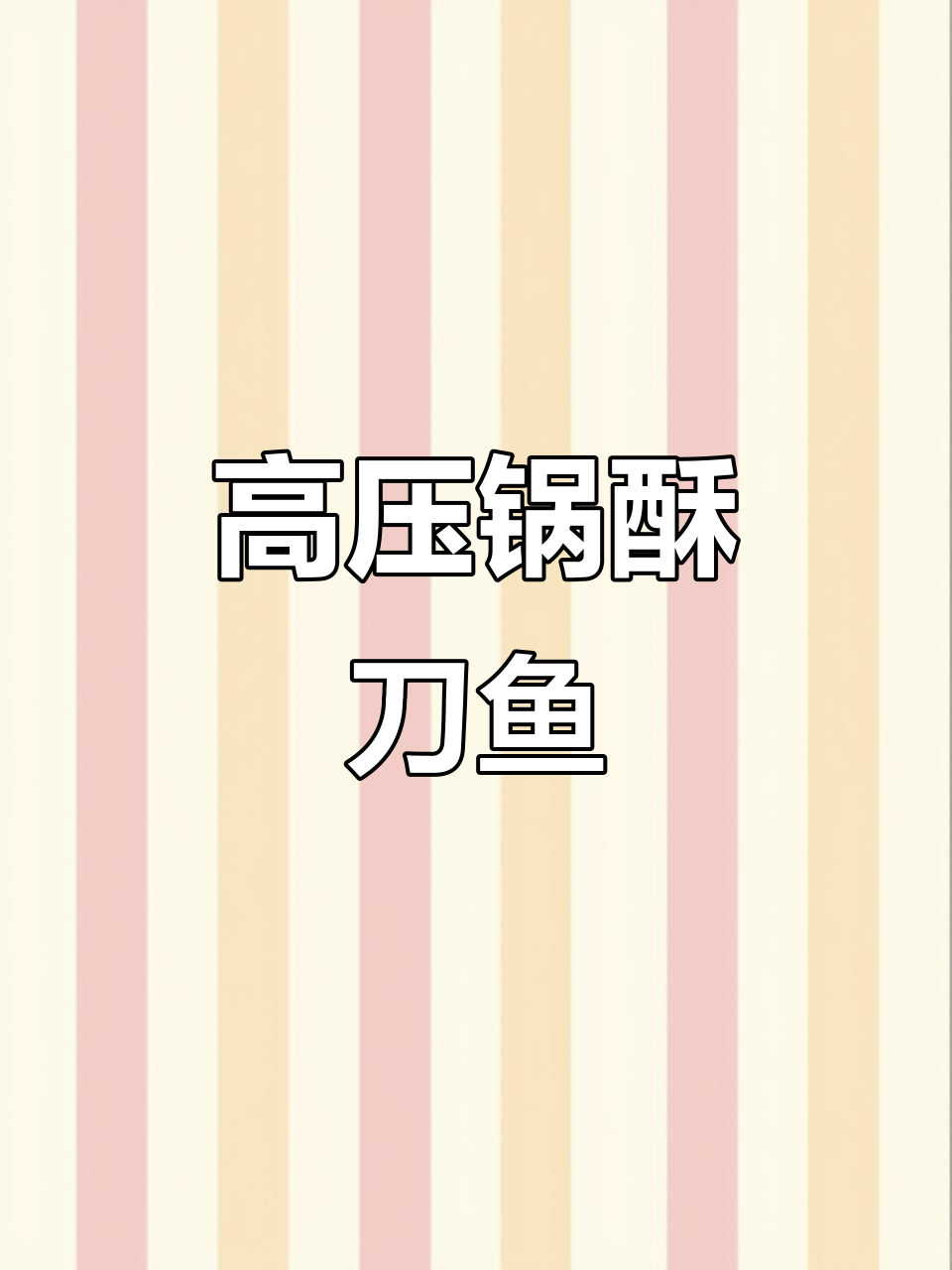 酥脆刀鱼,高压锅轻松做!酸甜鲜美,中秋节必备美味