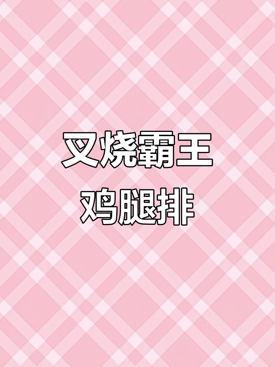 圣农港式叉烧霸王鸡腿排,外焦里嫩的完美口感