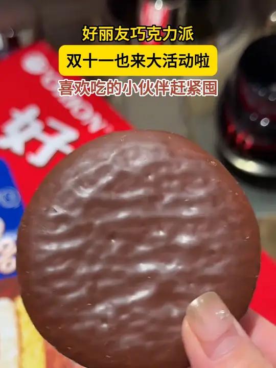 好丽友巧克力派也来活动了!巧克力派 追剧小零食
