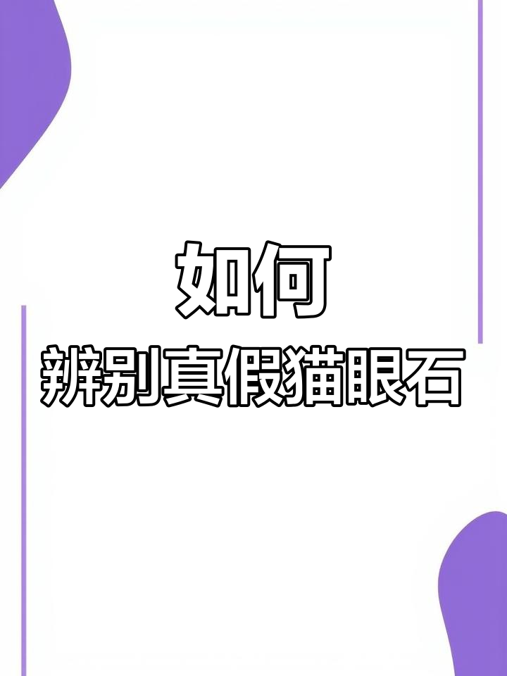 猫眼石的真相:玻璃与天然的区别