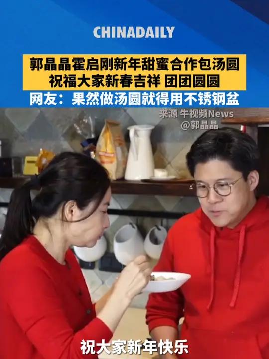 郭晶晶霍启刚新年甜蜜合作包汤圆,祝福大家新春吉祥、团团圆圆!网友:果然做汤圆就得用不锈钢盆