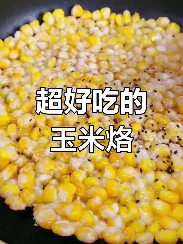 饭店玉米烙的秘制做法,外脆内嫩超好吃
