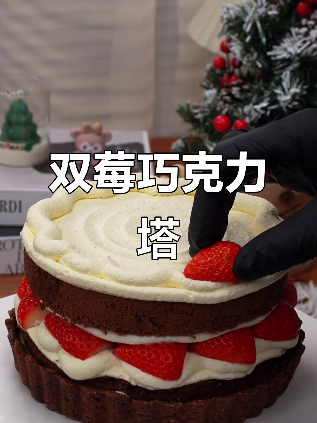 草莓巧克力挞蛋糕,双莓奶冻与巧克力的完美结合