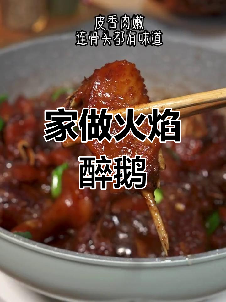 顺德火焰醉鹅,家庭做法轻松复制!