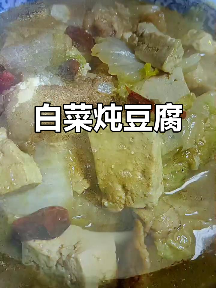 五花肉白菜炖豆腐，汤汁鲜美入味