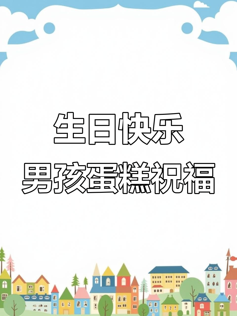 男孩生日蛋糕上的温馨祝福语，感动满满！