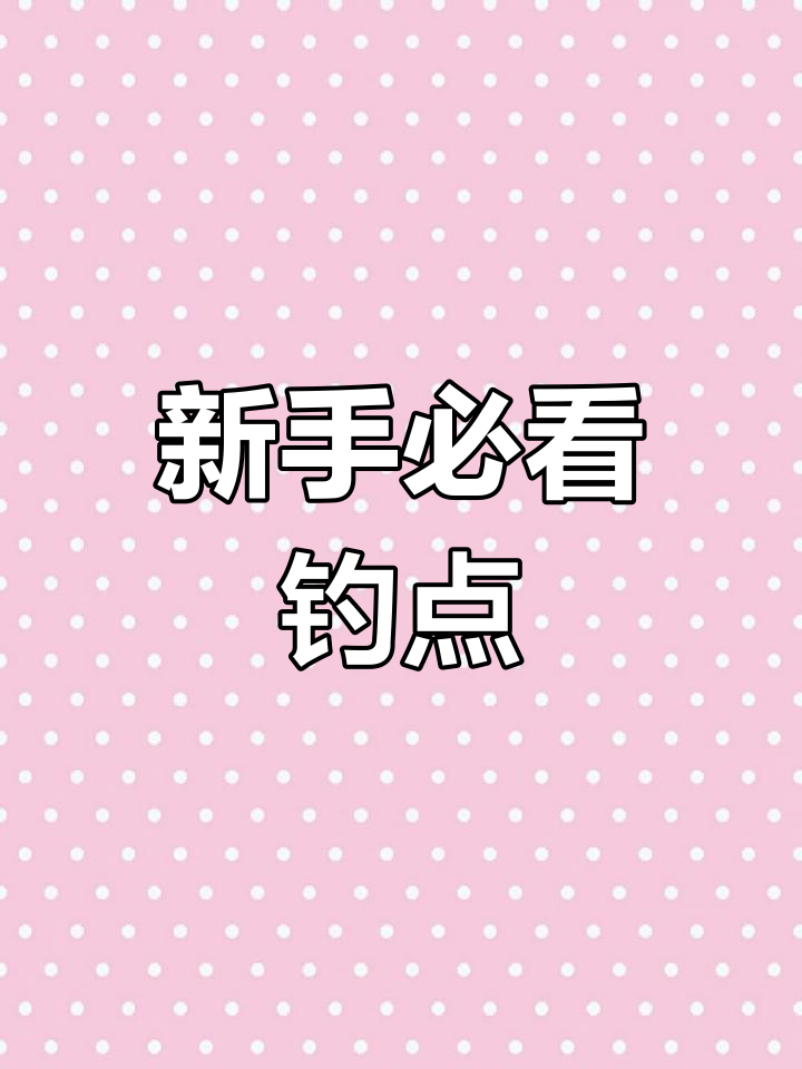 俄罗斯钓鱼4萌新必备钓位推荐