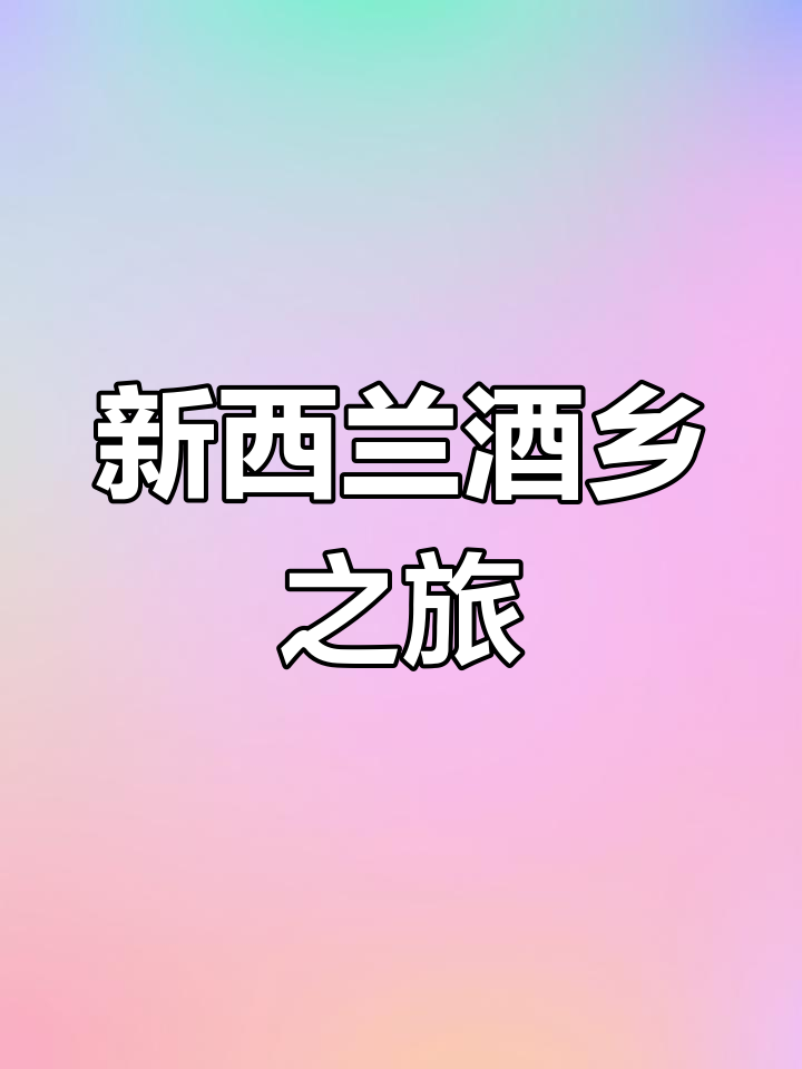 霍克斯湾,新西兰葡萄酒的璀璨明珠