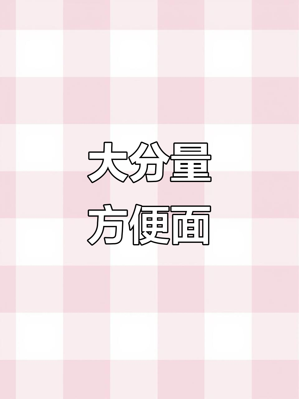 今麦郎大碗面,香辣牛肉味,懒人必备!