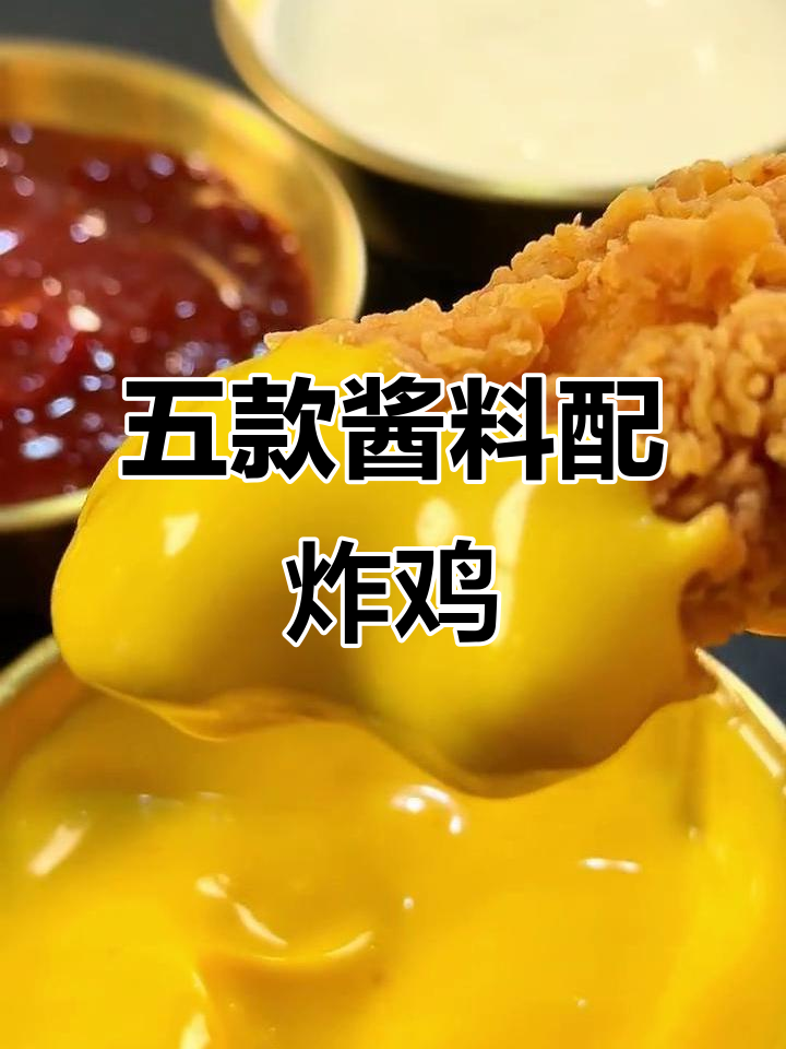 5种酱料带来不同口味,冬季必备韩式炸鸡搭配指南