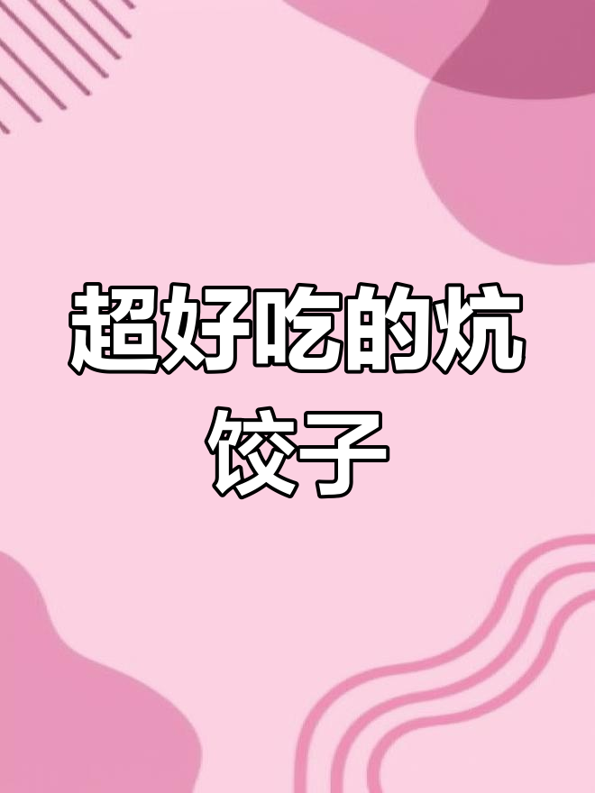 炕饺子做法大揭秘,小时候的味道超好吃