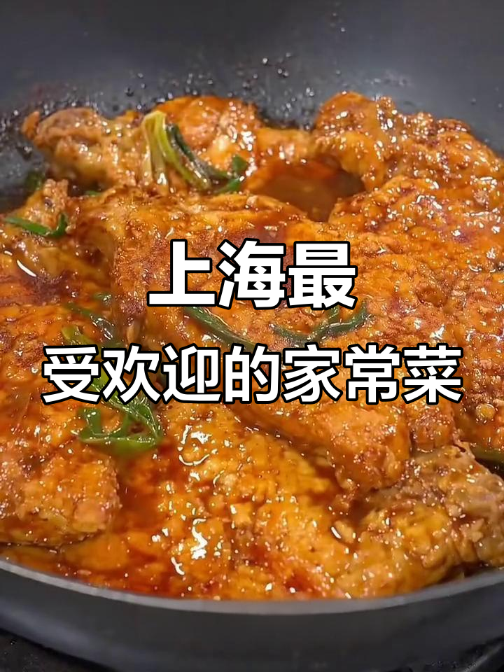上海十大经典家常菜,最后一道吃到停不下来!