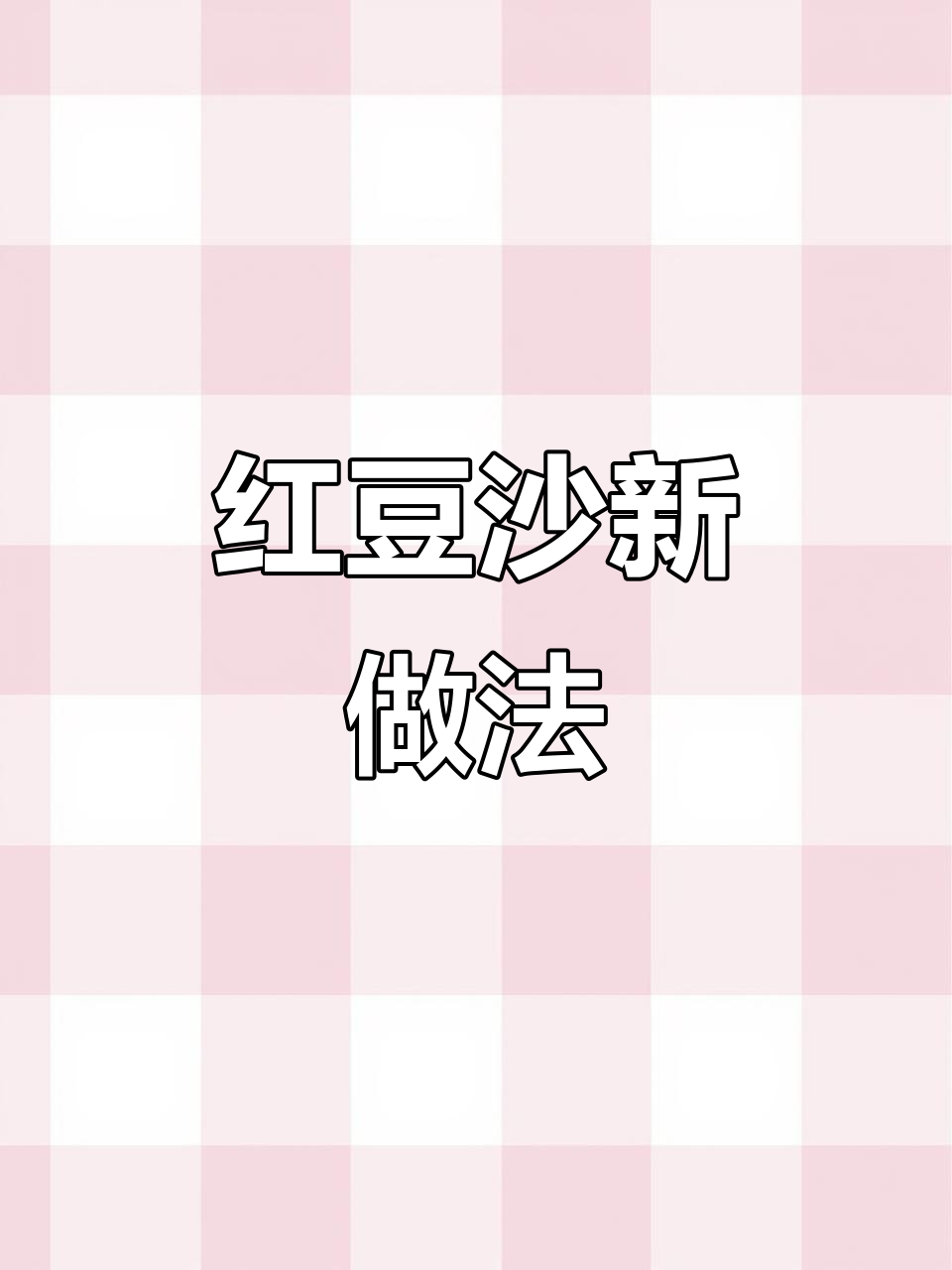 红豆沙轻松做,颗粒口感更美味,省时又简单!