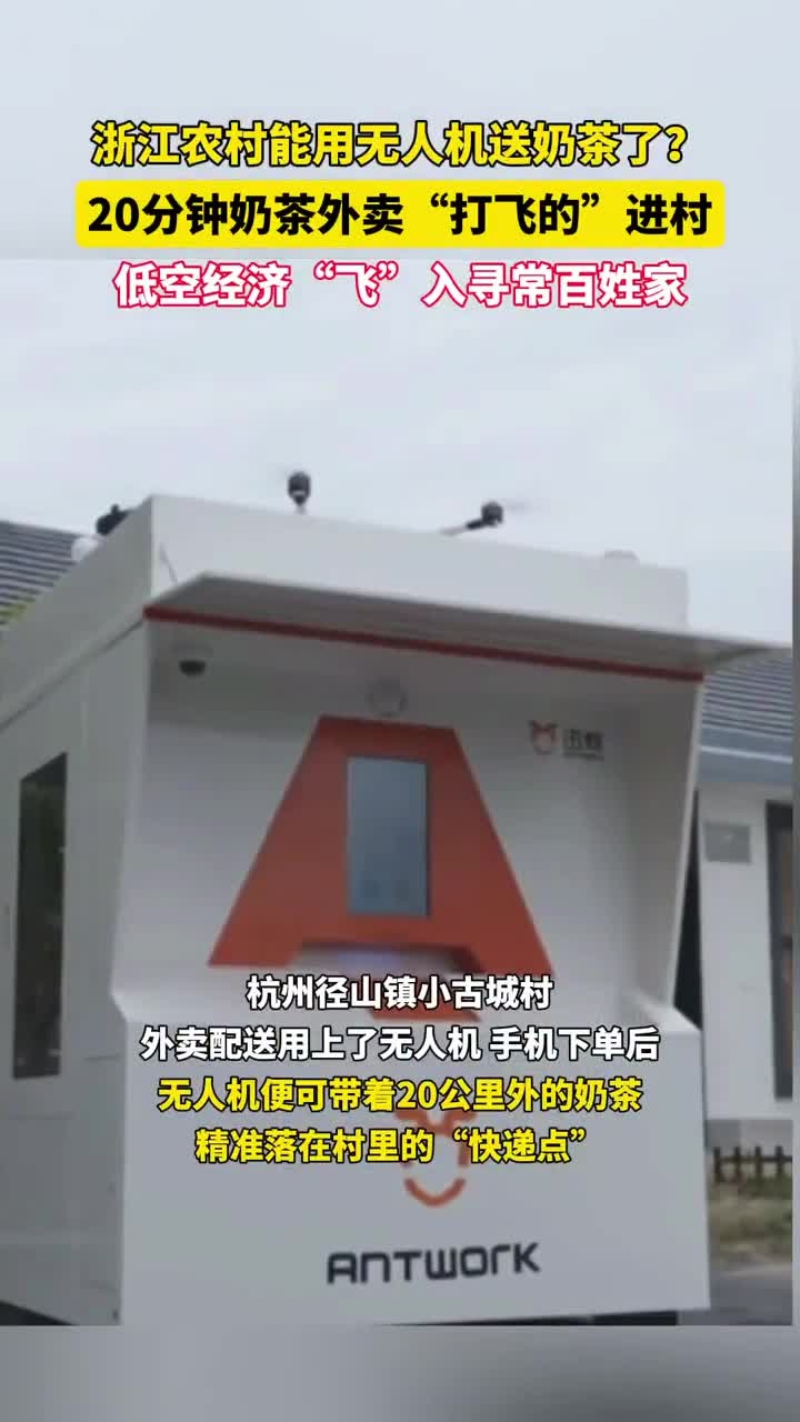 在浙江杭州径山镇小古城村,外卖配送用上了无人机。手机下单,无人机便可带着20公里外的奶茶,