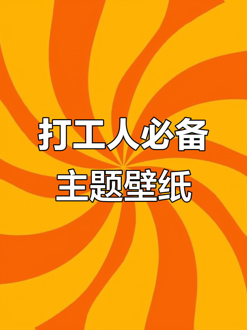打工人的专属壁纸,轻松搞定!