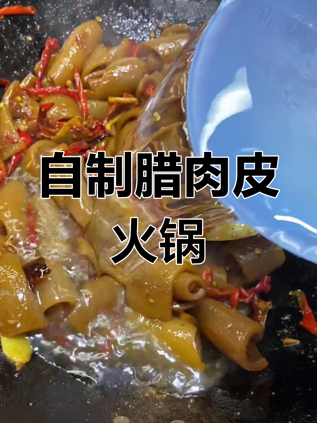 腊肉皮火锅的做法