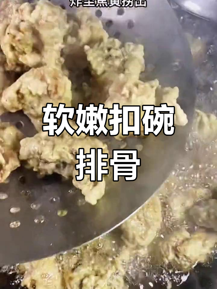 扣碗排骨软烂不柴,适合全家食用