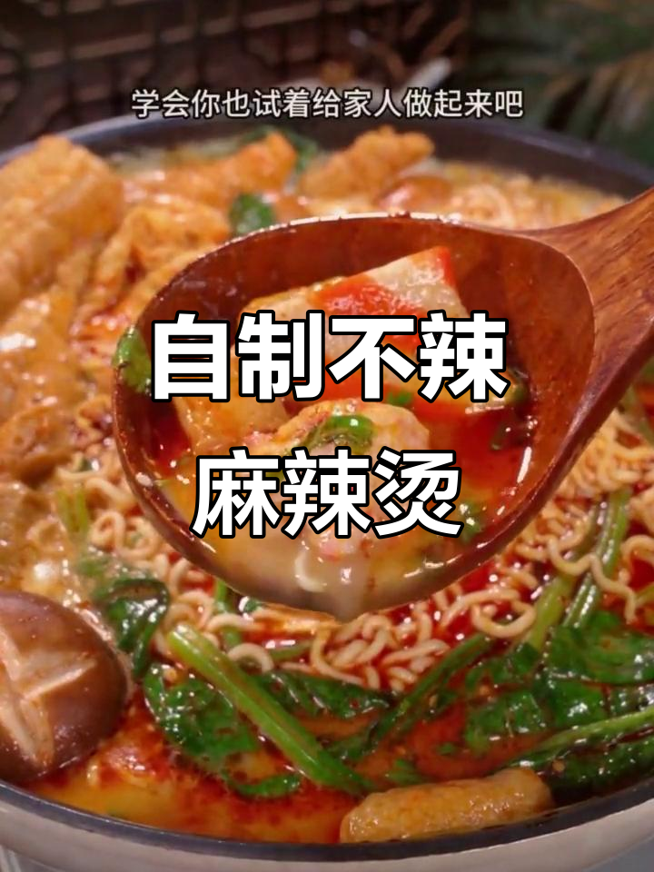 不辣麻辣烫做法,简单又美味,汤底超浓郁