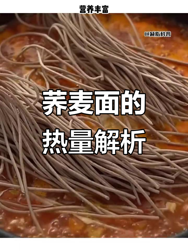 荞麦面热量揭秘:高碳水、高蛋白,减脂期间能放心吃吗?