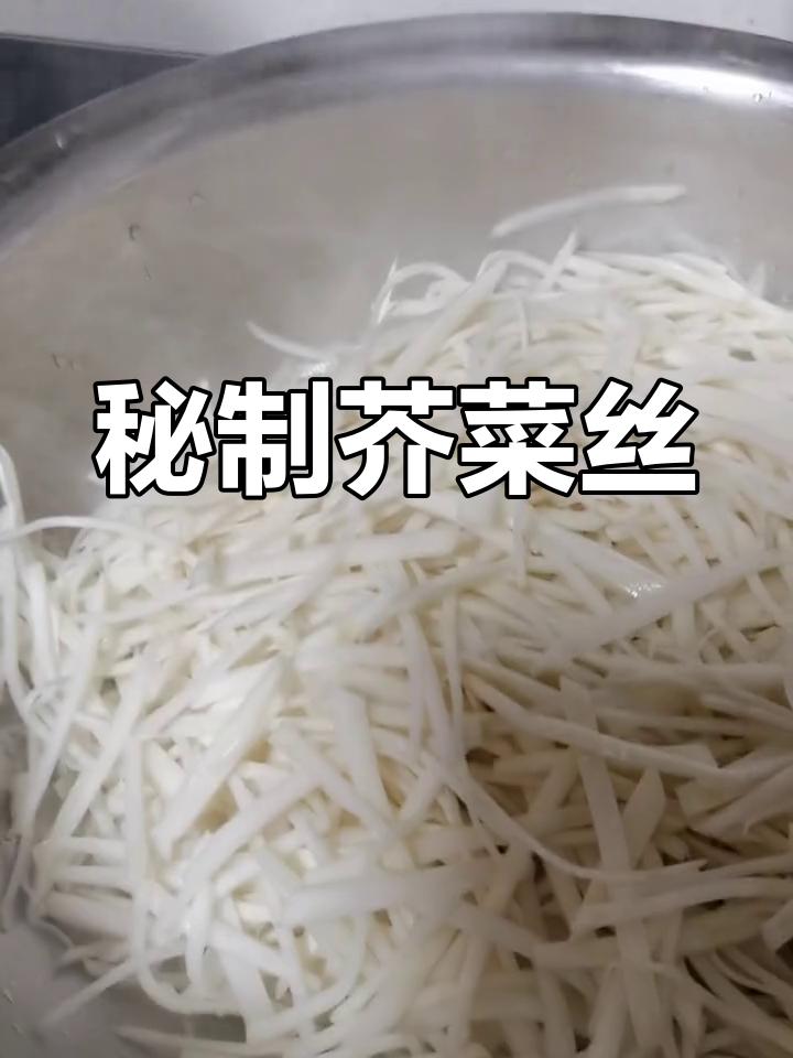 登封芥菜丝,鲜辣清香,色泽诱人