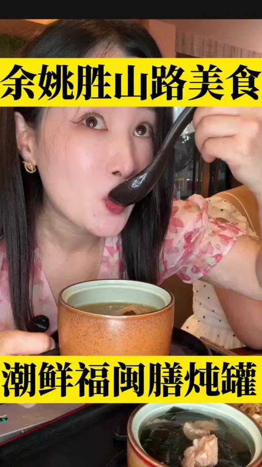 余姚胜山路新开一家福建特色灵魂炖罐，快来尝尝