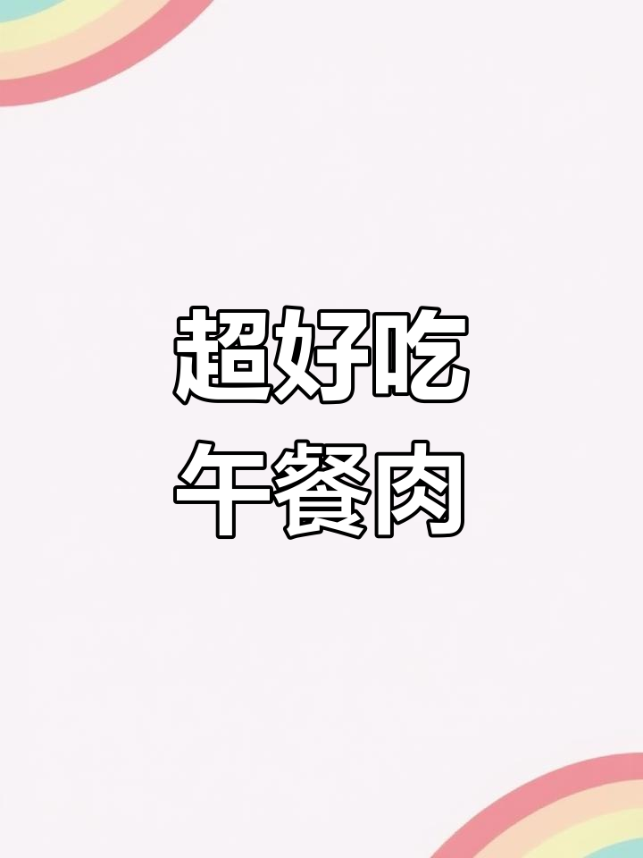 世棒午餐肉,超美味猪肉搭配