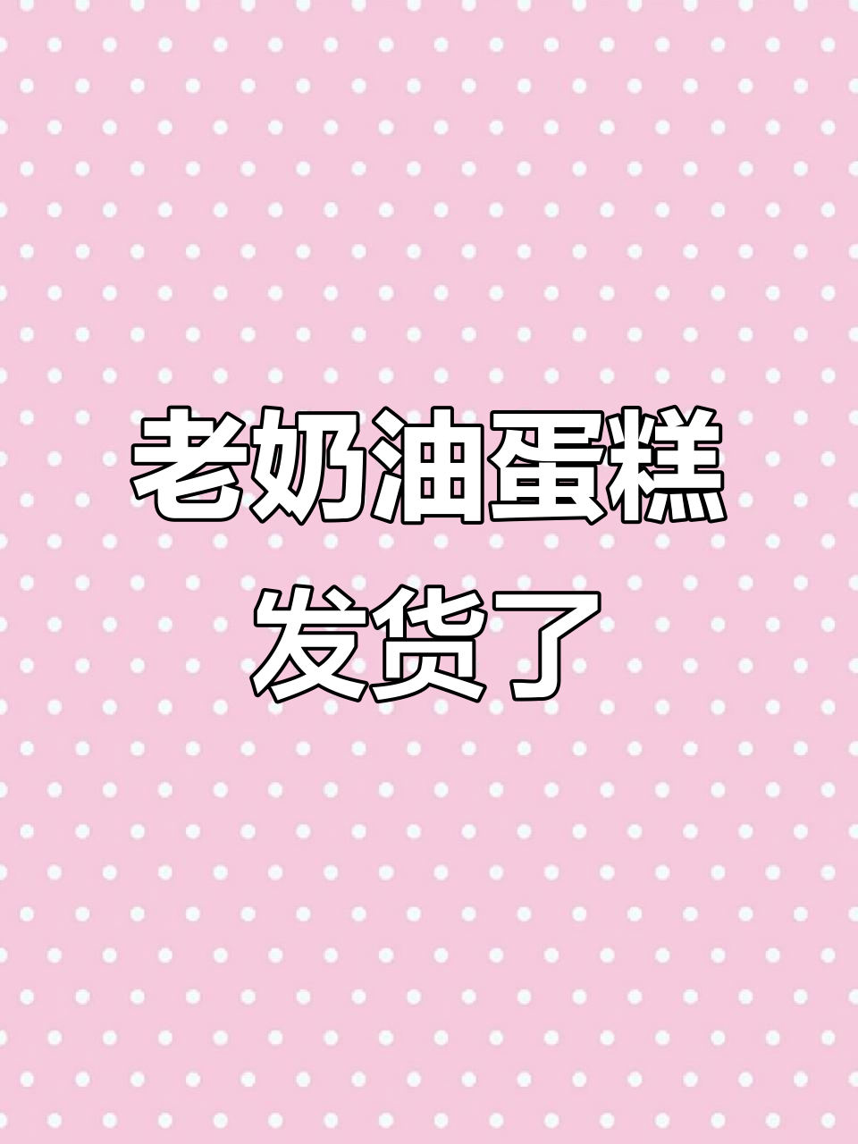 终于收到了老奶油蛋糕,椰蓉味最受欢迎!