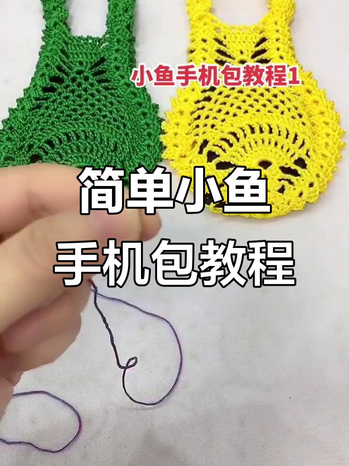 小鱼手机包编织教程,轻松学会夏季实用款