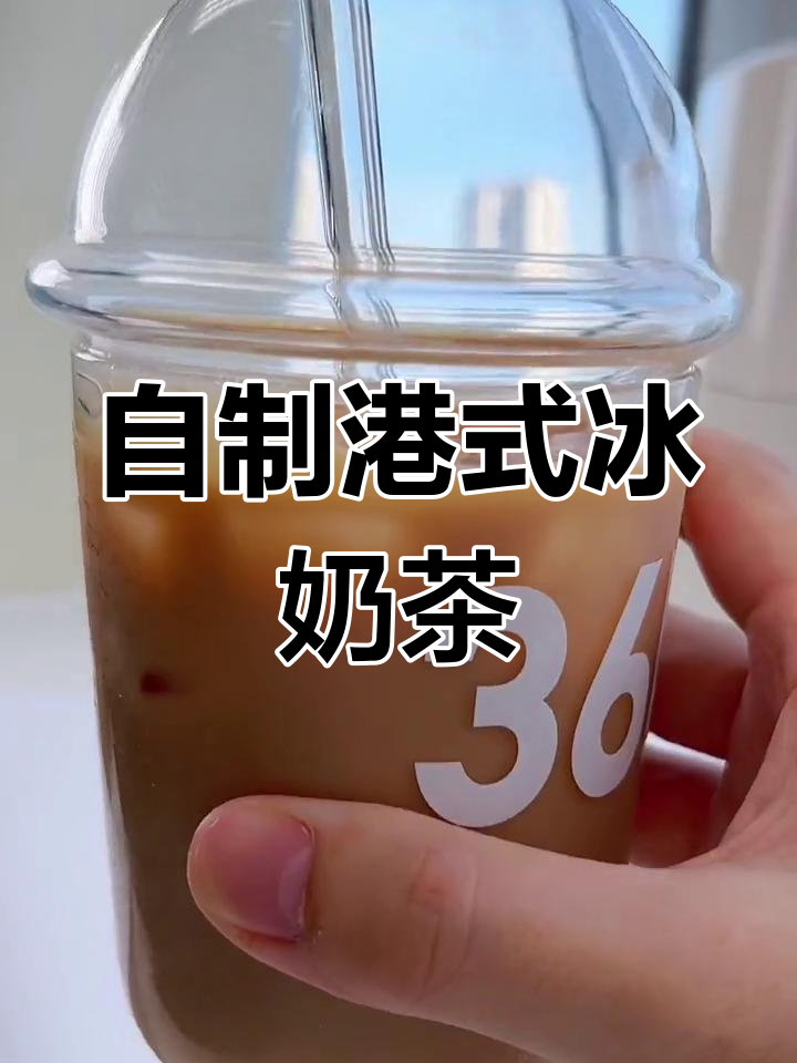 夏日冰奶茶DIY,清爽又低卡!港式原味奶茶轻松做