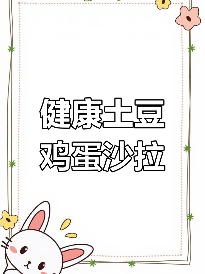 土豆鸡蛋沙拉,健康又美味!