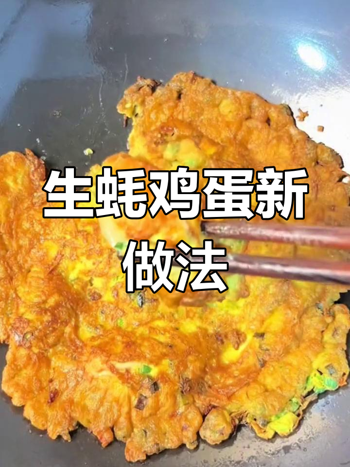 生蚝煎蛋,鲜香嫩滑,男人最爱吃的美味!