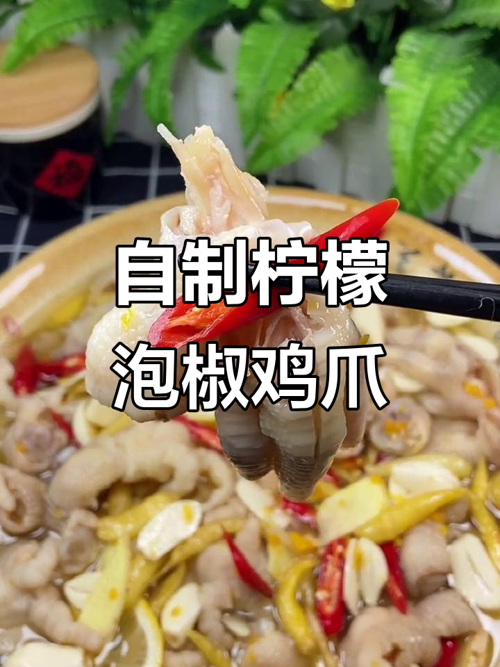 轻松做泡椒鸡爪,酸辣爽口开胃小零食