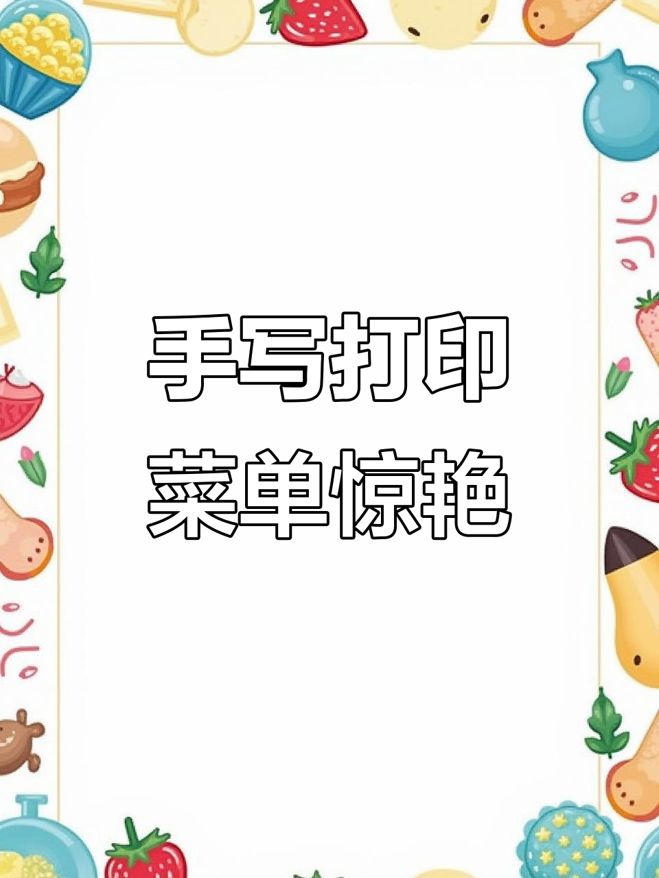 美术老师手写菜单堪比印刷,网友惊呼“行走的打印机”