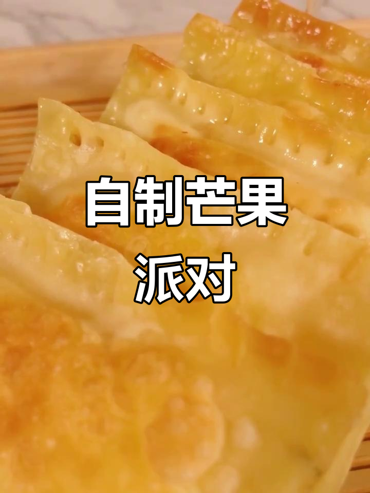 芒果派自制更美味,小朋友超爱,省去麦当劳的诱惑!