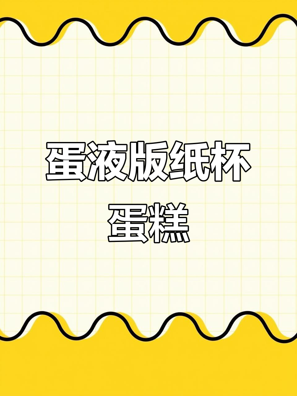 无水无油纸杯蛋糕，只需鸡蛋就能轻松做