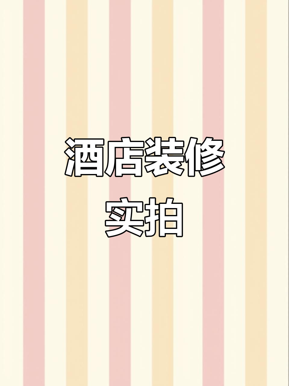 鸡毛大酒店装修现场,包房改造大揭秘