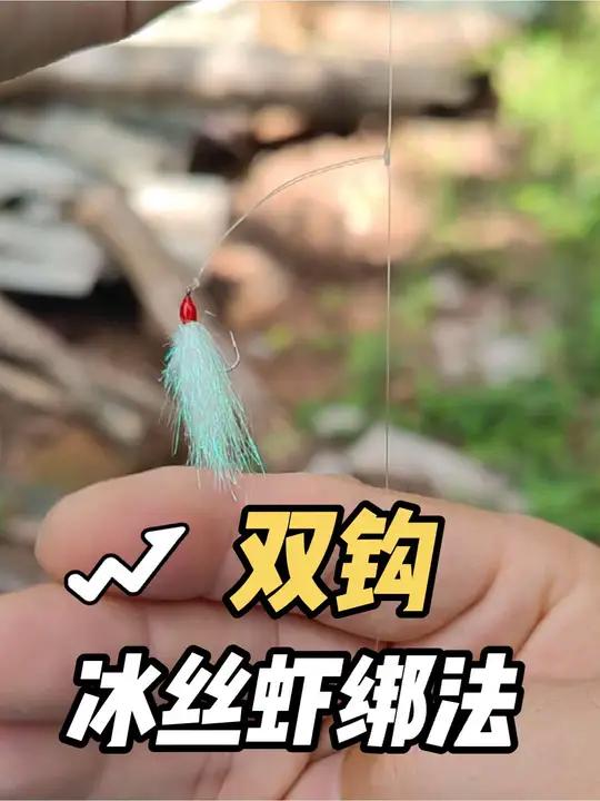 双钩冰丝虾怎么绑减少缠线?教程来了!想提升鱼获就来学吧 部分地方是允许不超过两个钩尖的,意