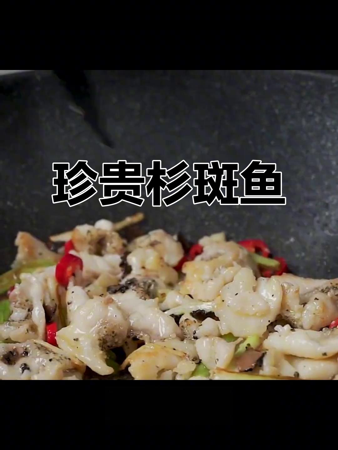 杉斑鱼,清澈水域的珍稀底栖美味