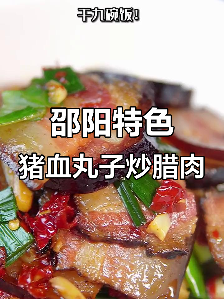 湘菜经典猪血丸子炒腊肉,家常下饭必备