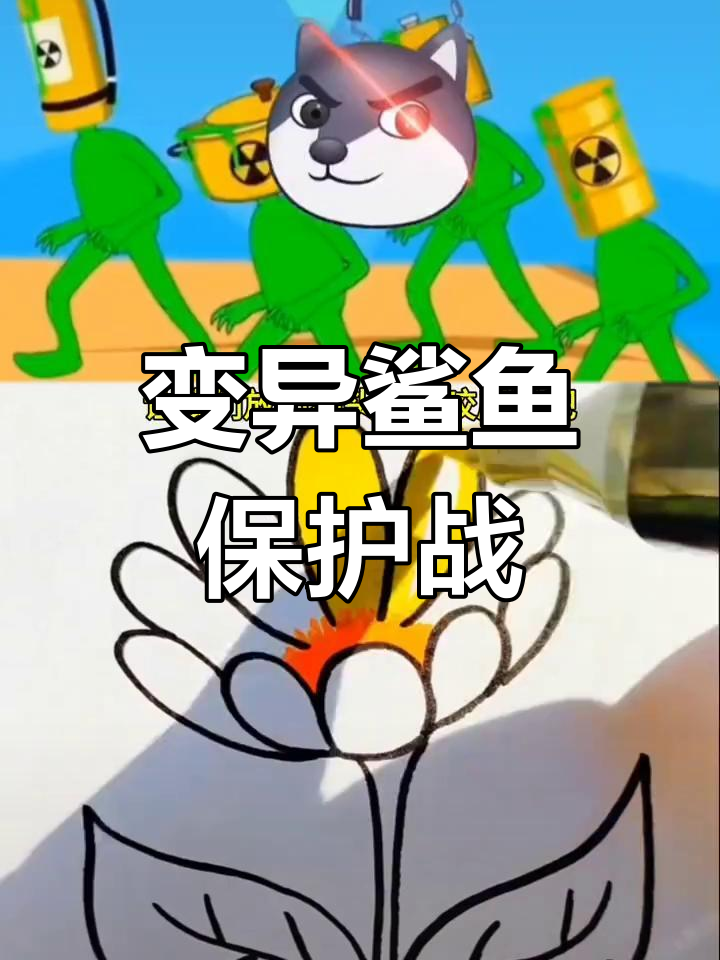 变异鲨鱼怪物来袭,守护海洋生态的超级英雄行动