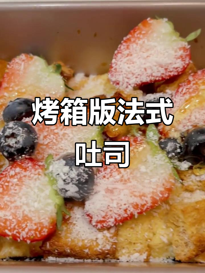 用烤箱做浪漫法式吐司布丁，早餐也能如此优雅